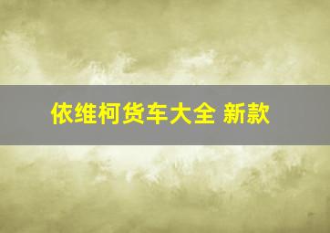 依维柯货车大全 新款